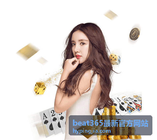 beat365最新官方网站日常使用流程示意